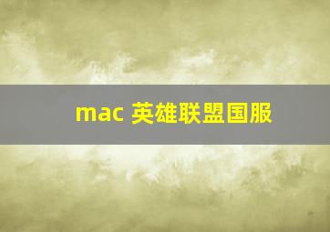 mac 英雄联盟国服